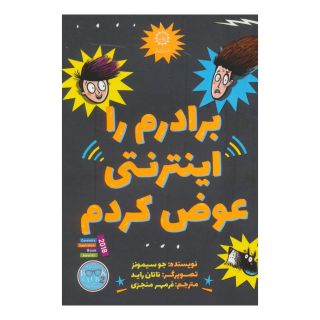 کتاب برادرم را اینترنتی عوض کردم اثر جو سیمونز انتشارات ایران بان