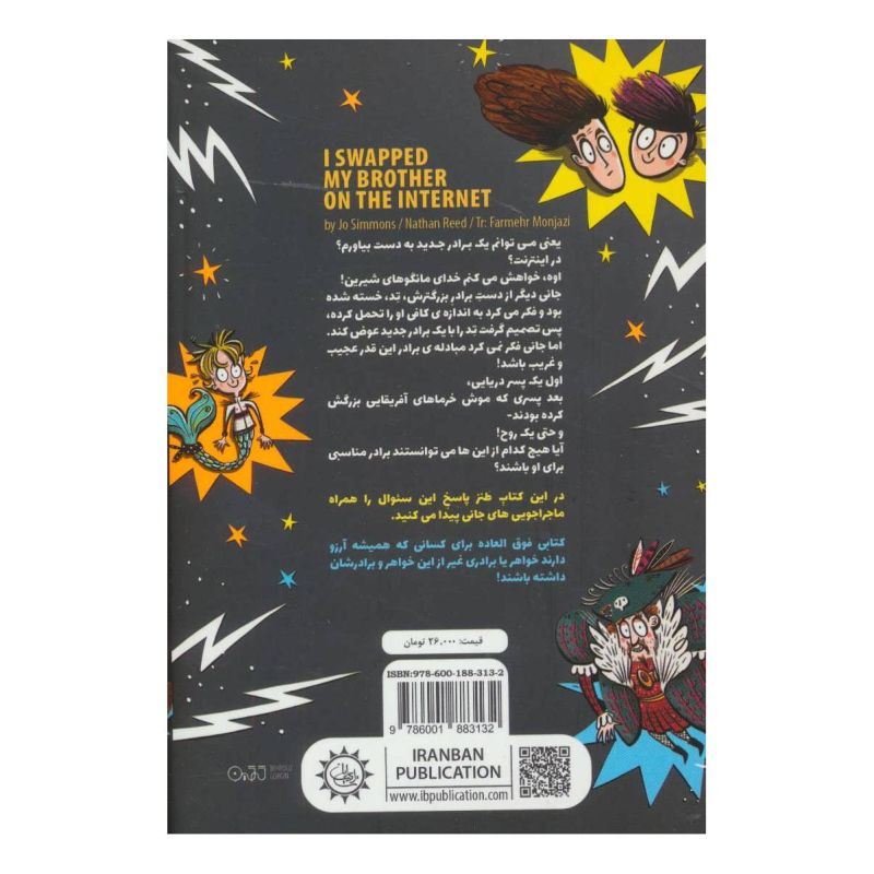 کتاب برادرم را اینترنتی عوض کردم اثر جو سیمونز انتشارات ایران بان
