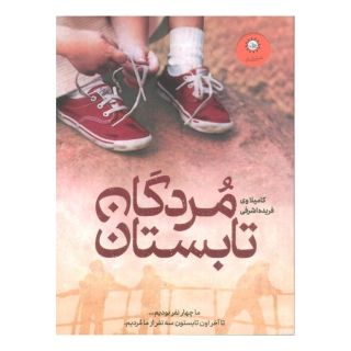 کتاب مردگان تابستان اثر کاملیا وی انتشارات ایران بان