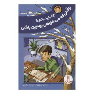 کتاب وقتی که می خواهی بهترین باشی اثر توماس گرینزبون انتشارات فنی ایران - نردبان