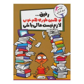 کتاب رفیق…تو همین طوری هم خوبی اثر توماس گرینزبون انتشارات ایران بان