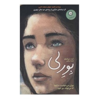 کتاب بورلی اثر کیت دی کامیلو انتشارات ایران بان