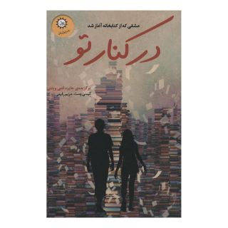 کتاب در کنار تو اثر کیسی وست انتشارات ایران بان