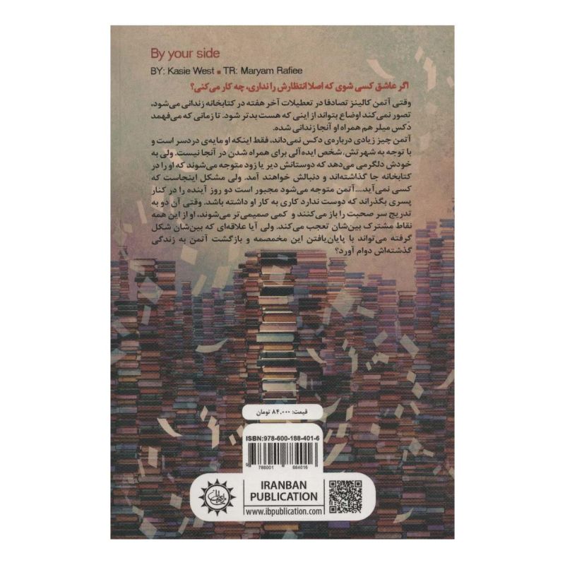 کتاب در کنار تو اثر کیسی وست انتشارات ایران بان