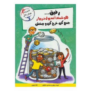 کتاب رفیق…هوشمندانه پول دربیار اثر اریک براون انتشارات ایران بان