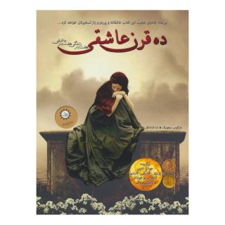 کتاب ده قرن عاشقی اثر مارکوس سجویک انتشارات ایران بان