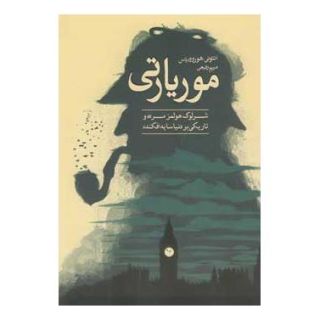 کتاب موریارتی اثر آنتونی هوروویتس انتشارات ایران بان