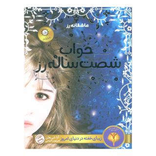 کتاب خواب شصت ساله رز اثر آنا شیهان انتشارات ایران بان