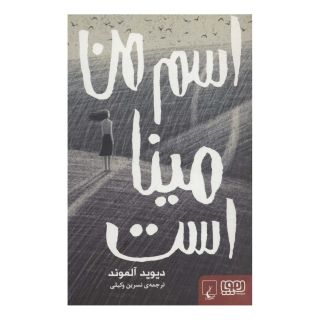 کتاب اسم من مینا است اثر دیوید آلموند انتشارات هوپا