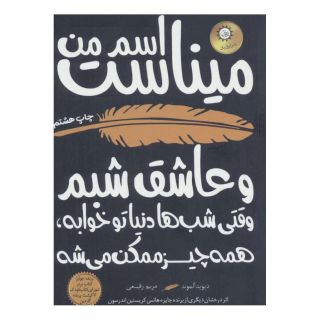 کتاب اسم من میناست اثر دیوید آلموند انتشارات ایران بان