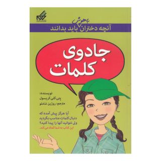 کتاب جادوی کلمات اثر پتی کلی کریسول انتشارات گام