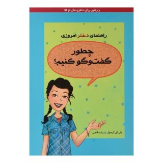 کتاب چطور گفت و گو کنیم؟ اثر پتی کلی کریسول انتشارات ایران بان