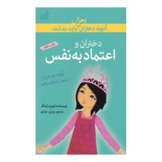 کتاب دختران و اعتماد به نفس اثر لوری زلینگر انتشارات گام