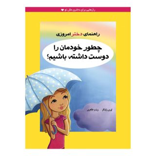 کتاب چطور خودمان را دوست داشته باشیم؟ اثر لوری زلینگر انتشارات ایران بان