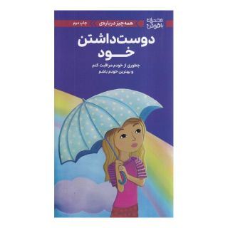 کتاب همه چیز درباره ی دوست داشتن خود اثر لوری زلینگر انتشارات مهرسا
