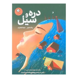 کتاب دره و سیل اثر ربکا ماهونی انتشارات ایران بان