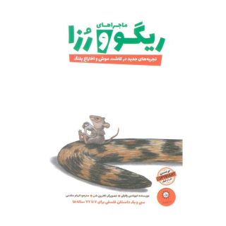 کتاب ماجراهای ریگو و رزا 2 اثر لورنتس پاولی انتشارات ایران بان