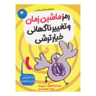 کتاب رمز ماشین زمان و تغییر ناگهانی خیارترشی اثر سیمون لیا انتشارات ایران بان
