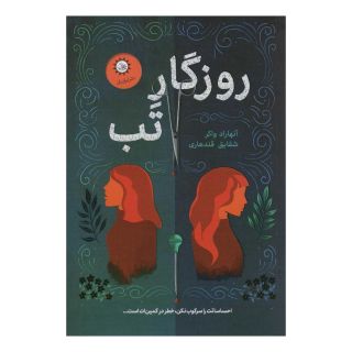 کتاب روزگار تب اثر انهاراد واکر انتشارات ایران بان