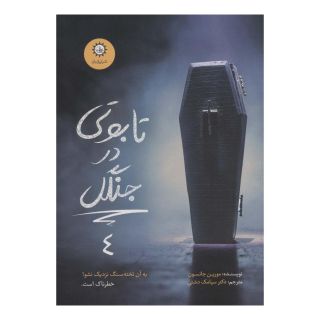 کتاب تابوتی در جنگل اثر مورین جانسون انتشارات ایران بان