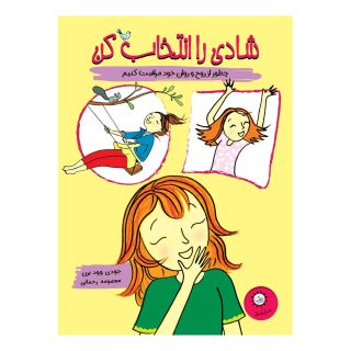 کتاب شادی را انتخاب کن اثر جودی وودبرن انتشارات ایران بان
