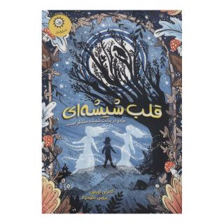کتاب قلب شیشه ای اثر کاترین اورتون انتشارات ایران بان