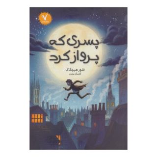 کتاب پسری که پرواز کرد اثر فلور هیچکاک انتشارات هفت و نیم