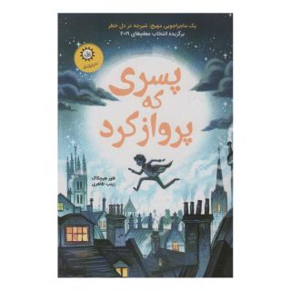 کتاب پسری که پرواز کرد اثر فلور هیچکاک انتشارات ایران بان