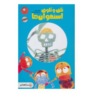 کتاب تلق تلوق استخوان ها اثر دینگ یوران انتشارات ایران بان
