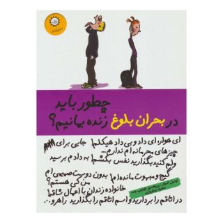 کتاب چطور باید در بحران بلوغ زنده بمانیم؟ اثر فیلیپ ژیمه انتشارات ایران بان
