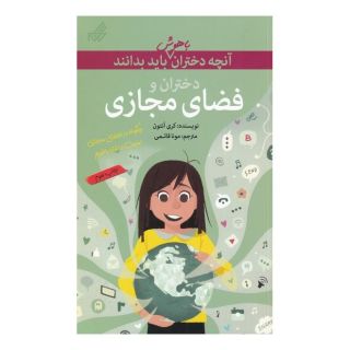 کتاب دختران و فضای مجازی اثر کری آنتون انتشارات گام