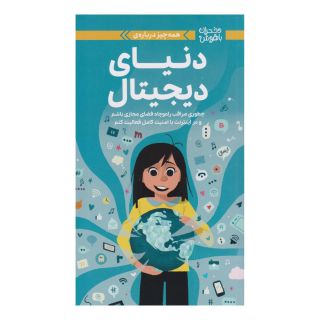 کتاب همه چیز درباره دنیای دیجیتال اثر کری آنتون انتشارات مهرسا