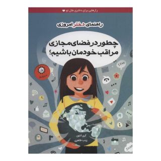 کتاب چطور در فضای مجازی مراقب خودمان باشیم؟ اثر کری آنتون انتشارات ایران بان