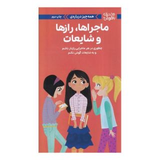 کتاب همه  چیز درباره ی ماجراها،رازها و شایعات اثر نانسی هولیوک انتشارات مهرسا