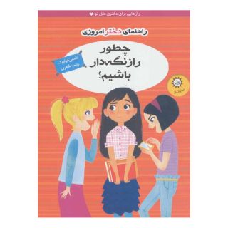 کتاب چطور راز نگه دار باشیم؟ اثر نانسی هولیوک انتشارات ایران بان