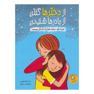 کتاب از دخترها گفتن از مادرها شنیدن اثر کارا ناترسون انتشارات ایران بان