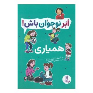 کتاب همیاری اثر پاملا اسپلند انتشارات فنی ایران - نردبان