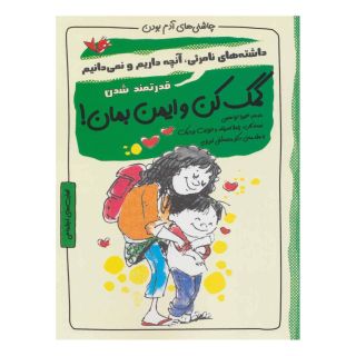 کتاب کمک کن و ایمن بمان! اثر الیزابت وردیک انتشارات ایران بان