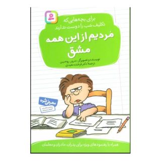 کتاب مردیم از این همه مشق اثر ترور رومین انتشارات قدیانی