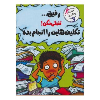 کتاب رفیق…تنبلی نکن! اثر ترور رومین انتشارات ایران بان