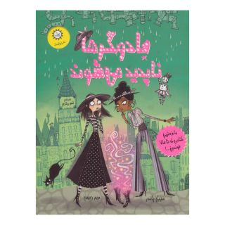 کتاب جادوگرها ناپدید می شوند اثر سیبل پاندر انتشارات ایران بان