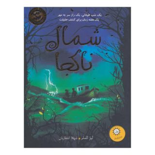 کتاب شمال ناکجا اثر لیز کسلر انتشارات ایران بان