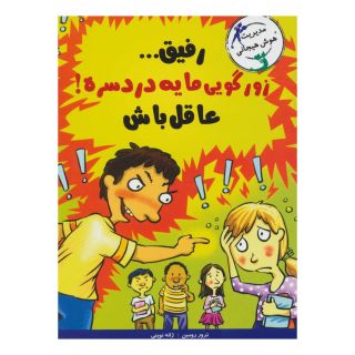 کتاب رفیق…زورگویی مایه دردسره! اثر ترور رومین انتشارات ایران بان