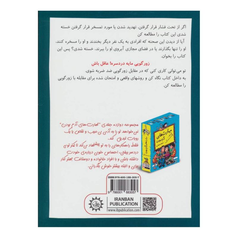 کتاب رفیق…زورگویی مایه دردسره! اثر ترور رومین انتشارات ایران بان