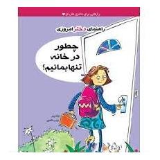 کتاب چطور در خانه تنها بمانیم؟ اثر دوته ریمر انتشارات ایران بان