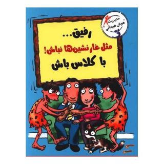 کتاب رفیق...مثل غارنشین ها نباش! باکلاس باش اثر الیزابت وردیک انتشارات ایران بان