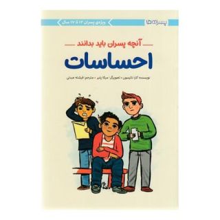 کتاب احساسات:آنچه پسران باید بدانند اثر کارا ناترسون انتشارات مهرسا