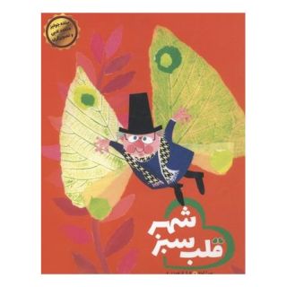 کتاب قلب سبز شهر اثر میرا لوبه انتشارات ایران بان