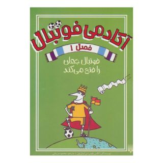 کتاب آکادمی فوتبال فصل 1 اثر الکس بلوس انتشارات پیدایش