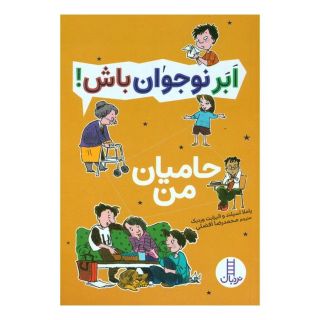 کتاب حامیان من اثر پاملا اسپلند انتشارات فنی ایران - نردبان